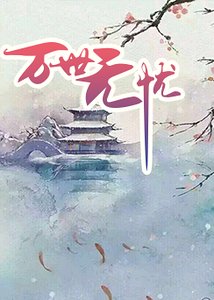 万世无忧