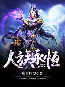 人族永恒