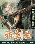 邪剑曲