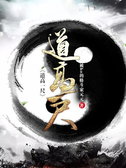《道高一尺》