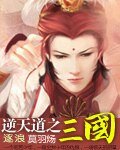 逆天道之三国