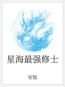 星海最强修士