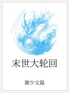 末世大轮回
