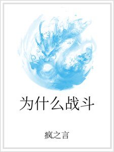 《为什么战斗》