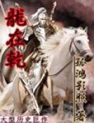 龙在乾