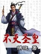 不灭圣皇