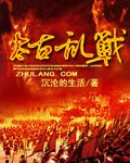 太古乱战