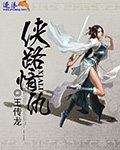 《侠路情仇》