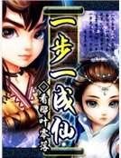 一步一成仙