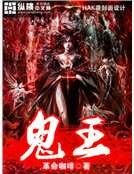 鬼王