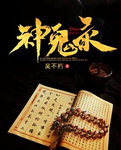 神鬼录
