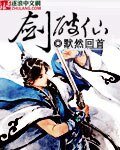 剑破仙