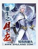 重生之月龙