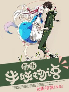 都市半妖物语