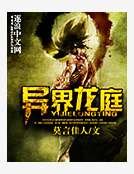 异界龙庭