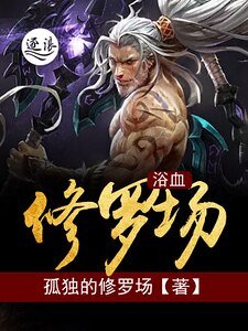 浴血修罗场
