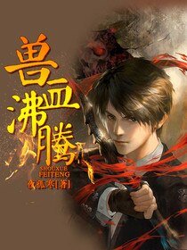 兽血沸腾