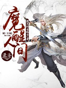 魔醒人间