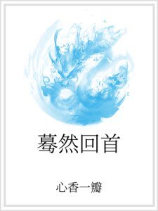 蓦然回首