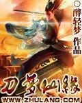 刀梦仙缘