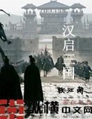 《汉启三国》