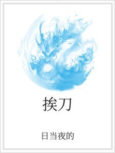 挨刀