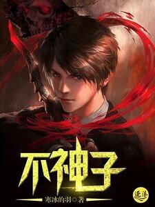 《不神子》
