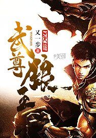 《武尊狼王》