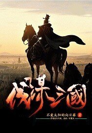 伐谋三国