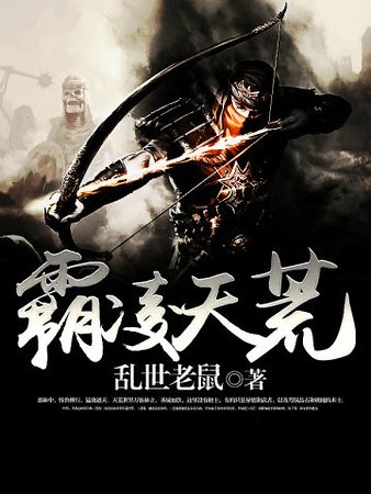 霸凌天荒