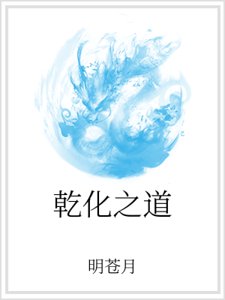 乾化之道