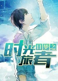 日梦之时光旅者