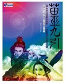 《情断晚清:苗巫九引》
