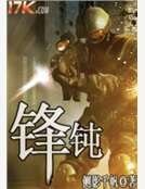 锋钝