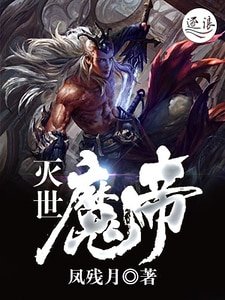 灭世魔帝