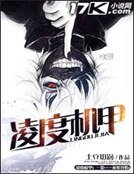 凌度机甲