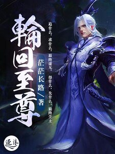 轮回至尊