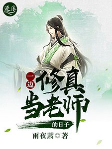 《一边修真一边当老师的日子》