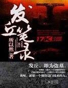 发丘笔录
