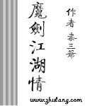 魔剑江湖情