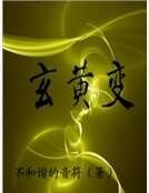 玄黄变