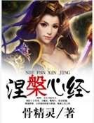 涅槃心经