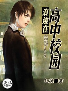 浪迹在高中学园