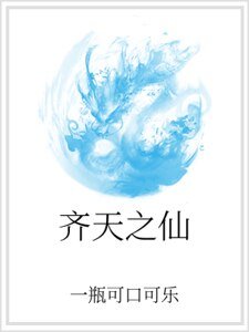齐天之仙