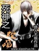 《死神之蛇吻》