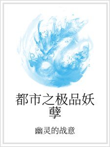 都市之极品妖孽