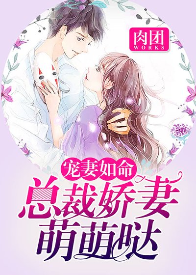 《宠妻如命,总裁娇妻萌萌哒》