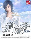 女神杀手