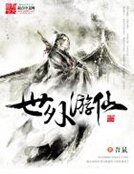 《世外游仙》