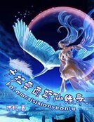 卡拉莫西斯仙缘录